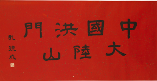 中國洪門大陸山橫匾,孔德成書。