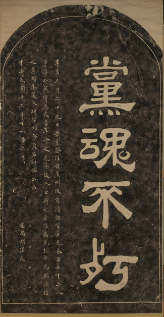 黃花岡七十二烈士碑拓,胡漢民並書