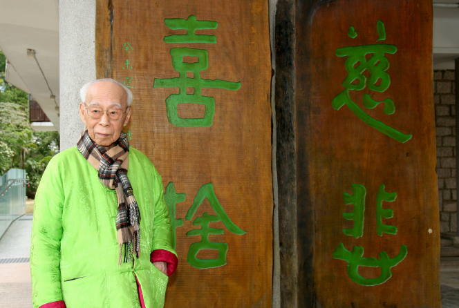 饒宗頤教授(