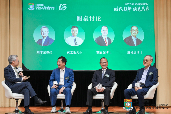香港大學中國商業學院主辦「2025未來趨勢論壇」
前沿對話洞悉時代趨勢 智慧交融共繪未來格局

 
