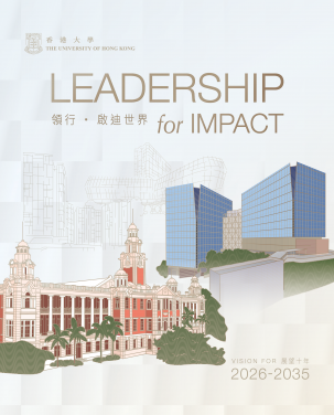 港大正式公布策略發展計劃《展望十年2026-2035：領行 ‧ 啟迪世界》。