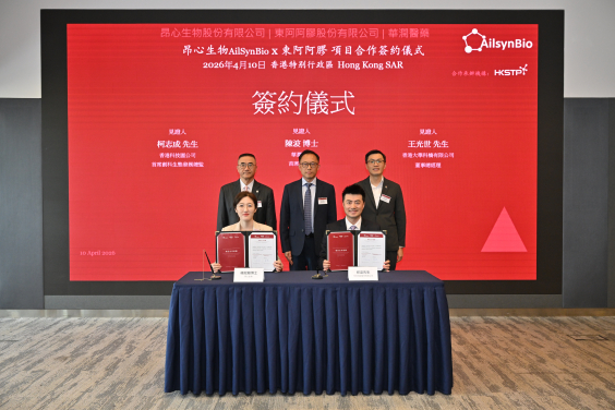 港大初創企業昂心生物與東阿阿膠公司簽署合作協議